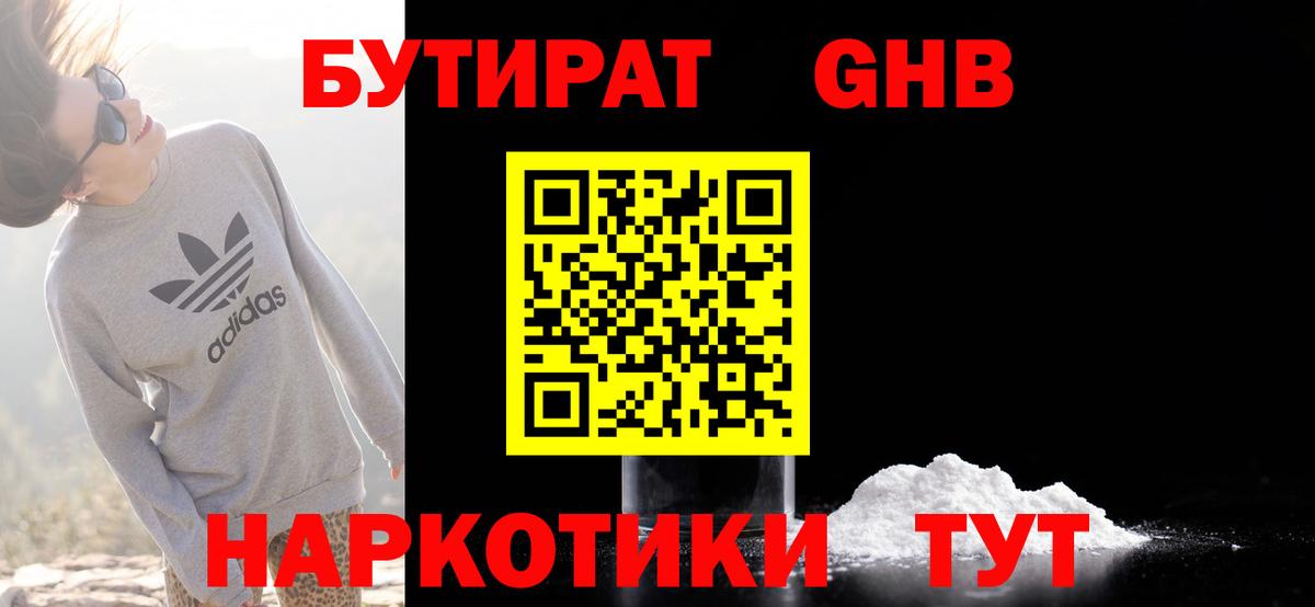 БУТИРАТ  Железногорск  Бутират бутандиол 